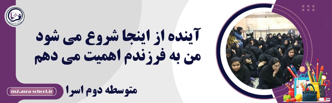 متوسطه دوم اسرا