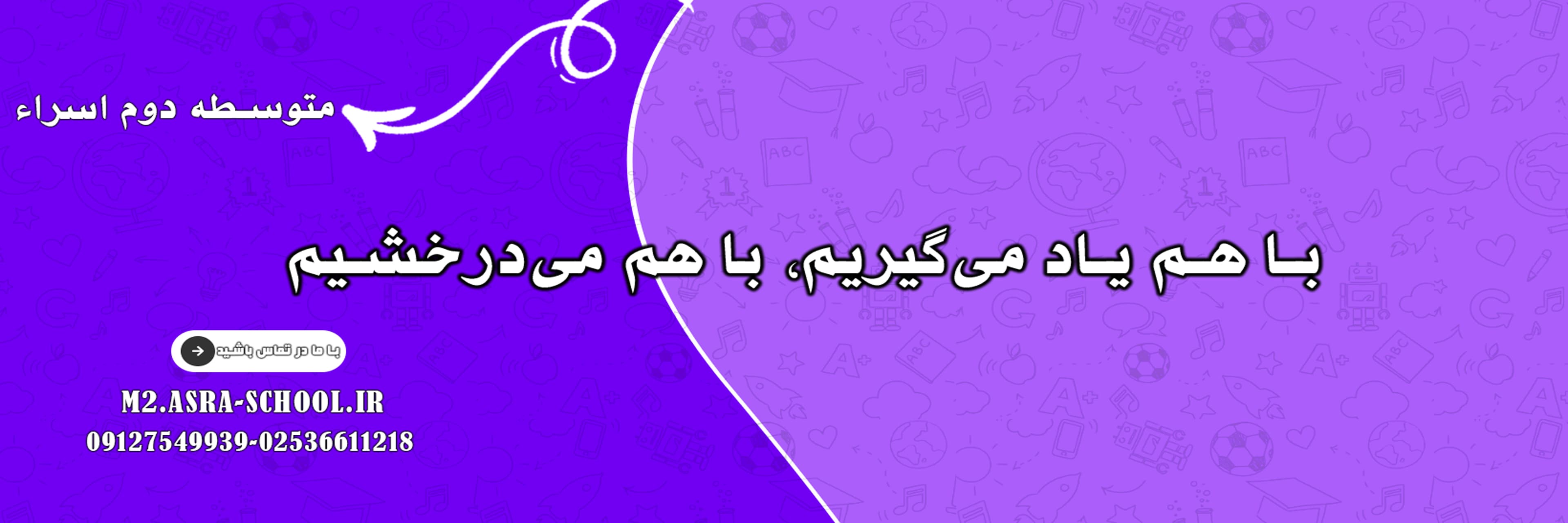 متوسطه دوم اسرا