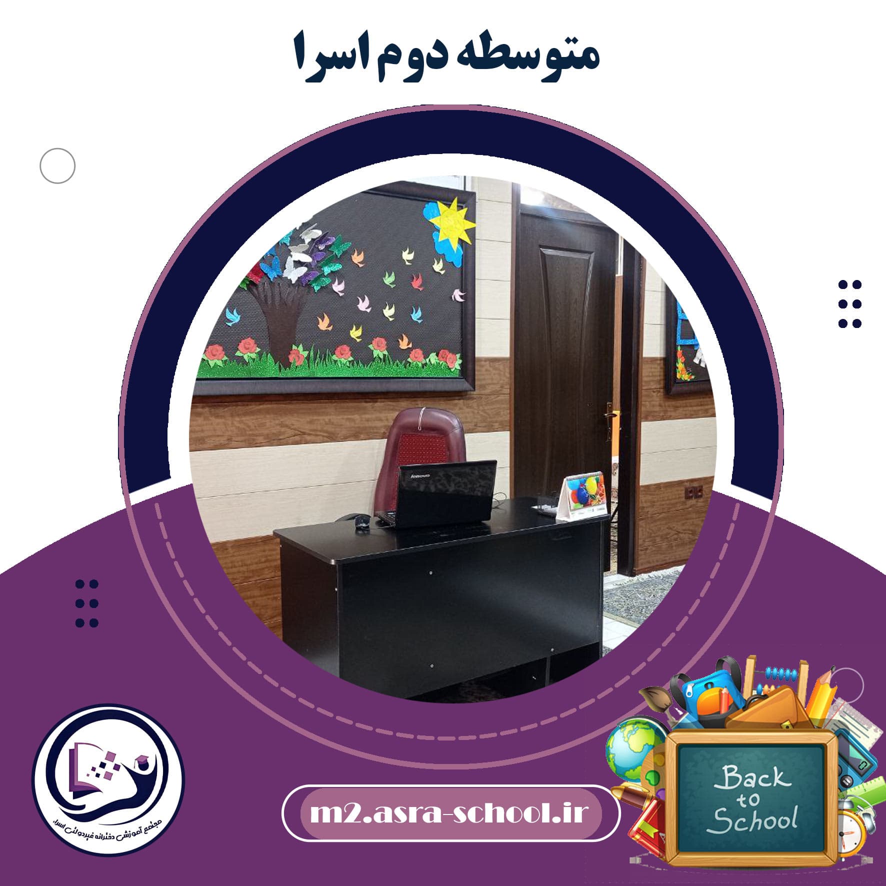 متوسطه دوم اسرا