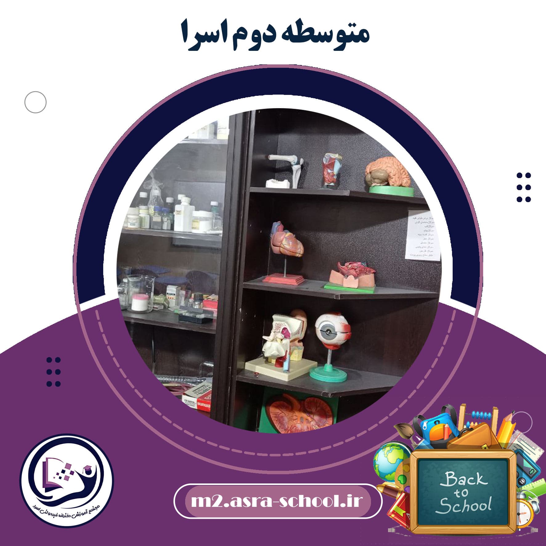 متوسطه دوم اسرا